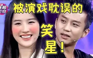 Download Video: 千万别让刘亦菲遇上邓超，俩人全程斗嘴搞笑不断，都是被演戏耽误的笑星！【星访谈】