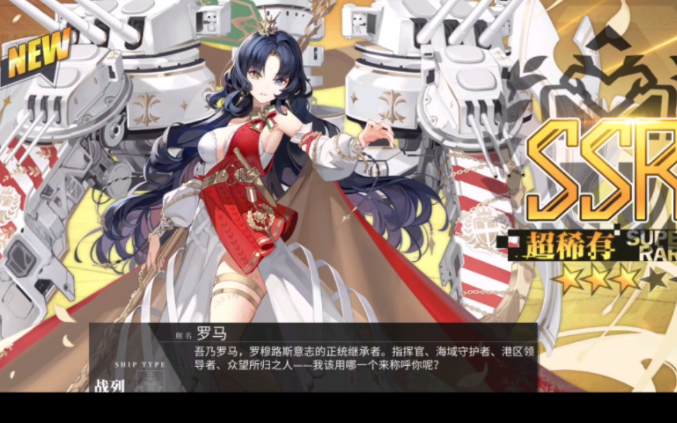 碧蓝航线 抽罗马(一发入魂)