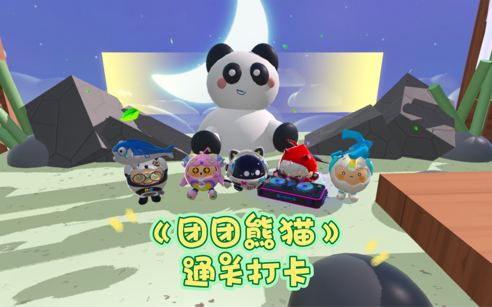 《团团熊猫!》通关打卡