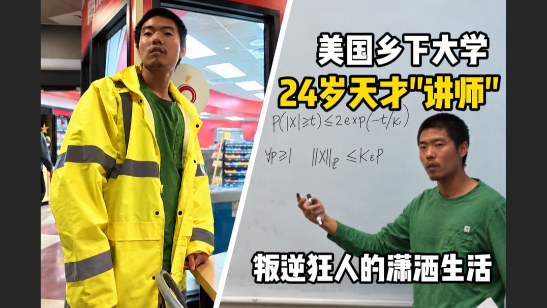 24岁美国乡下大学天才"讲师"：叛逆狂人的潇洒生活！