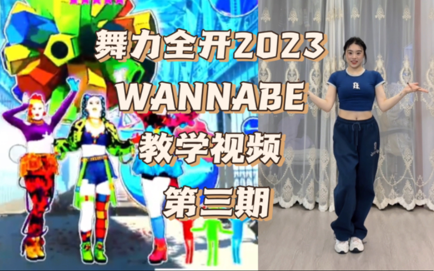 [图]舞力全开2023《WANNABE》极限版本教学第三期！这次我可真的都掏空了哟！