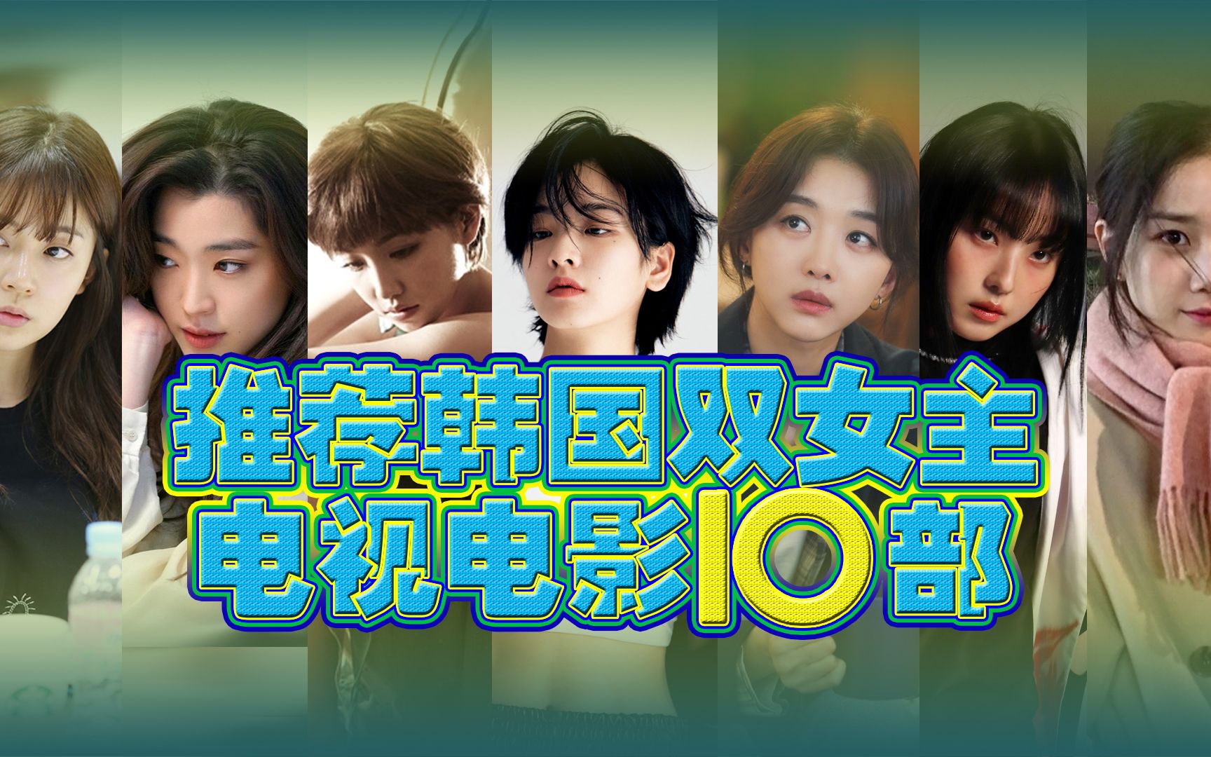 盘点丨推荐韩国双女主电视电影10部系列之一