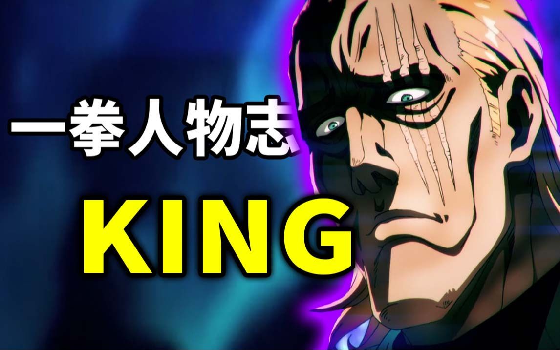 【一拳人物志】KING:地表最强男人KING的传奇人生!哔哩哔哩bilibili