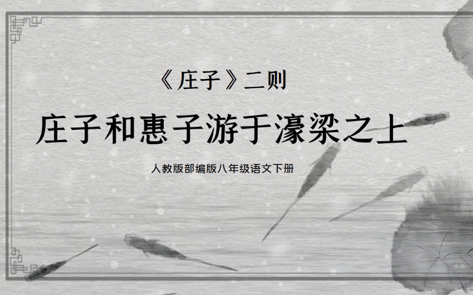 [图]【课件】《古文-庄子与惠子游于濠梁之上》部编人教版八年级语文下册（初二）YW08B-117-KJ《庄子》二则