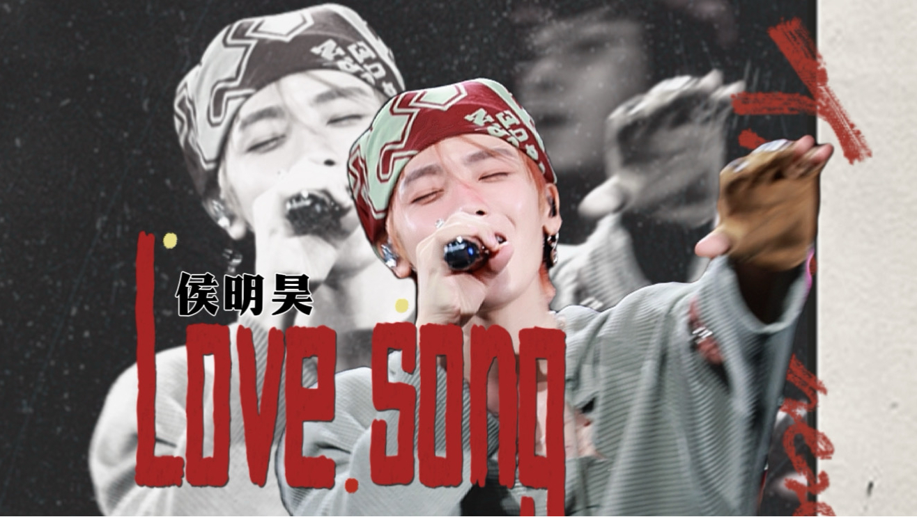侯明昊深圳Day2 |《Love song》超甜！4K Focus