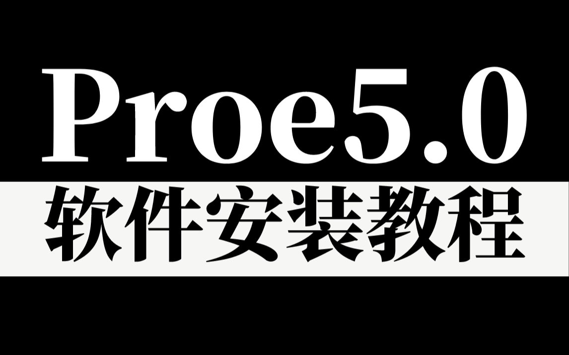 proe5.0(64位)软件安装视频教程
