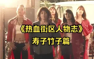 Download Video: 《热血街区人物志》：寿子竹子篇