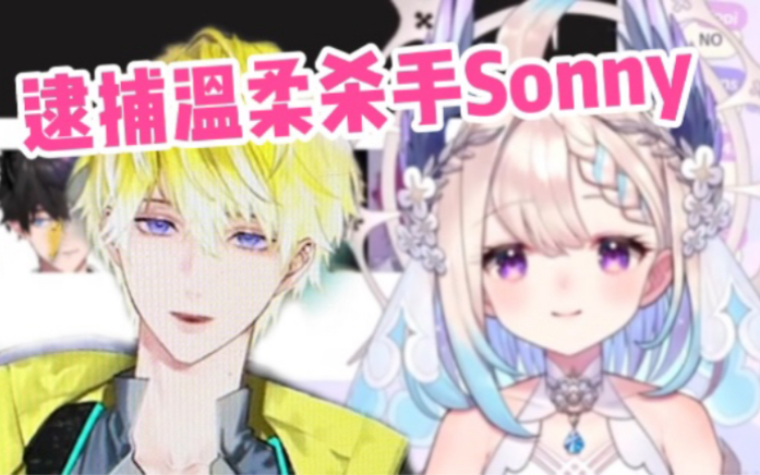 Sonny虽然想杀了你 但他温柔啊【Enna/熟】哔哩哔哩bilibili