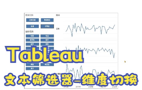 [图]Tableau文本筛选器-维度切换