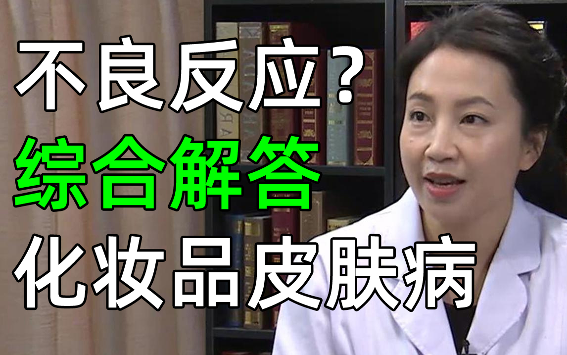 16、如果出现化妆品过敏,自己该如何应急处理?哔哩哔哩bilibili