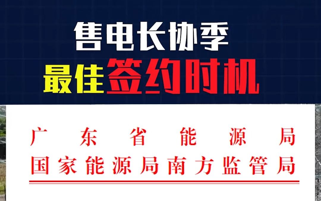 广东2024年电力市场交易方案出台!售电长协最佳签约时间哔哩哔哩bilibili