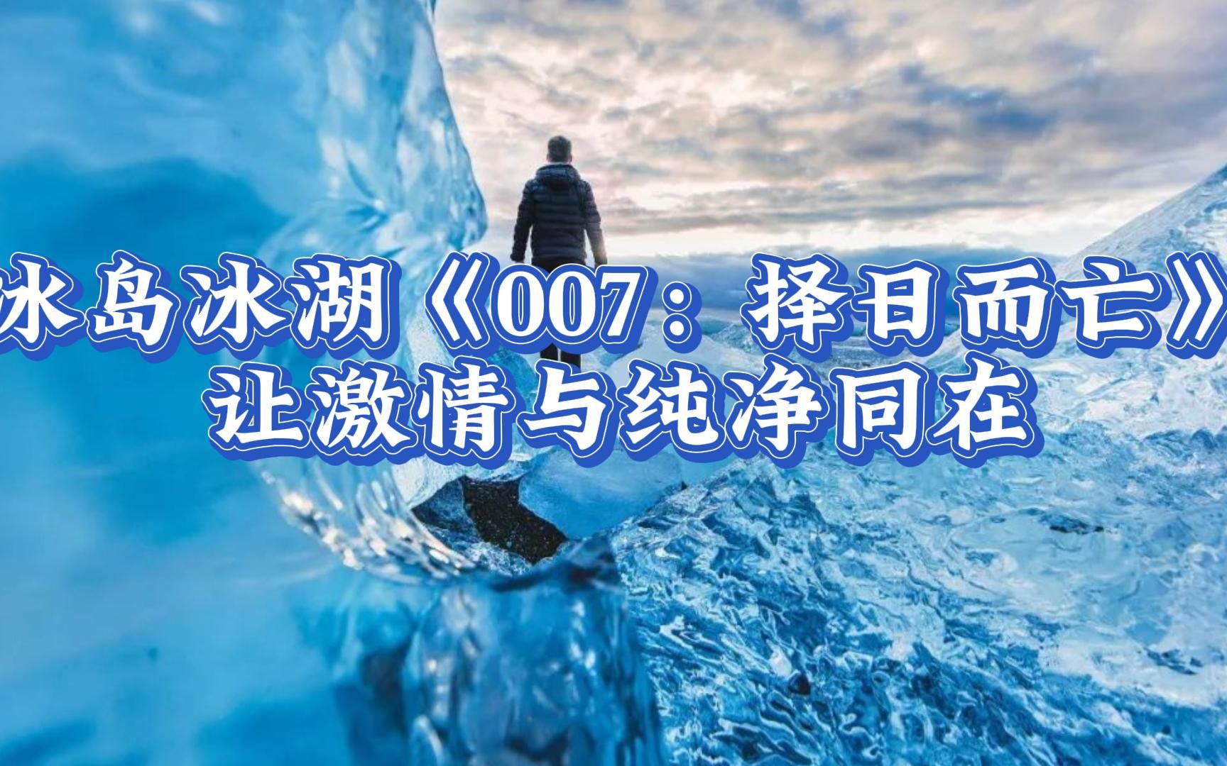 [图]冰岛冰湖《007：择日而亡》让激情与纯净同在