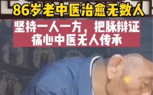 Download Video: 86岁老中医坚持一人一方，把脉辩证痛心中医无人传承。