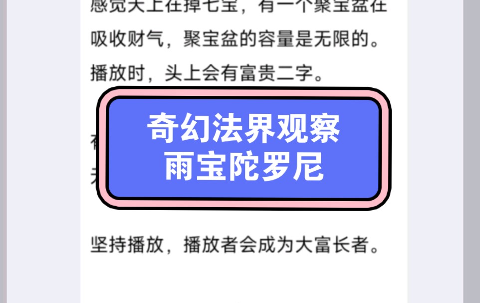 奇幻世界观察:坚持播放雨宝陀罗尼,成大富长者,法界中得到聚宝盆和七彩能量哔哩哔哩bilibili