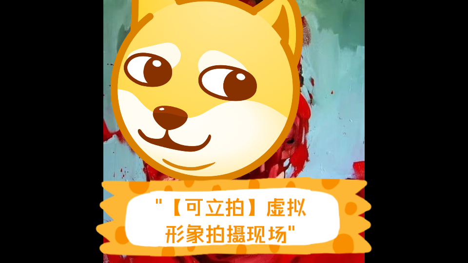 【可立拍】虚拟形象拍摄现场