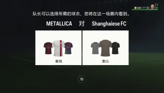 20240408 EA SPORTS FC 24 FPL 甲级 Metallica FC VS Shanghaiese FC