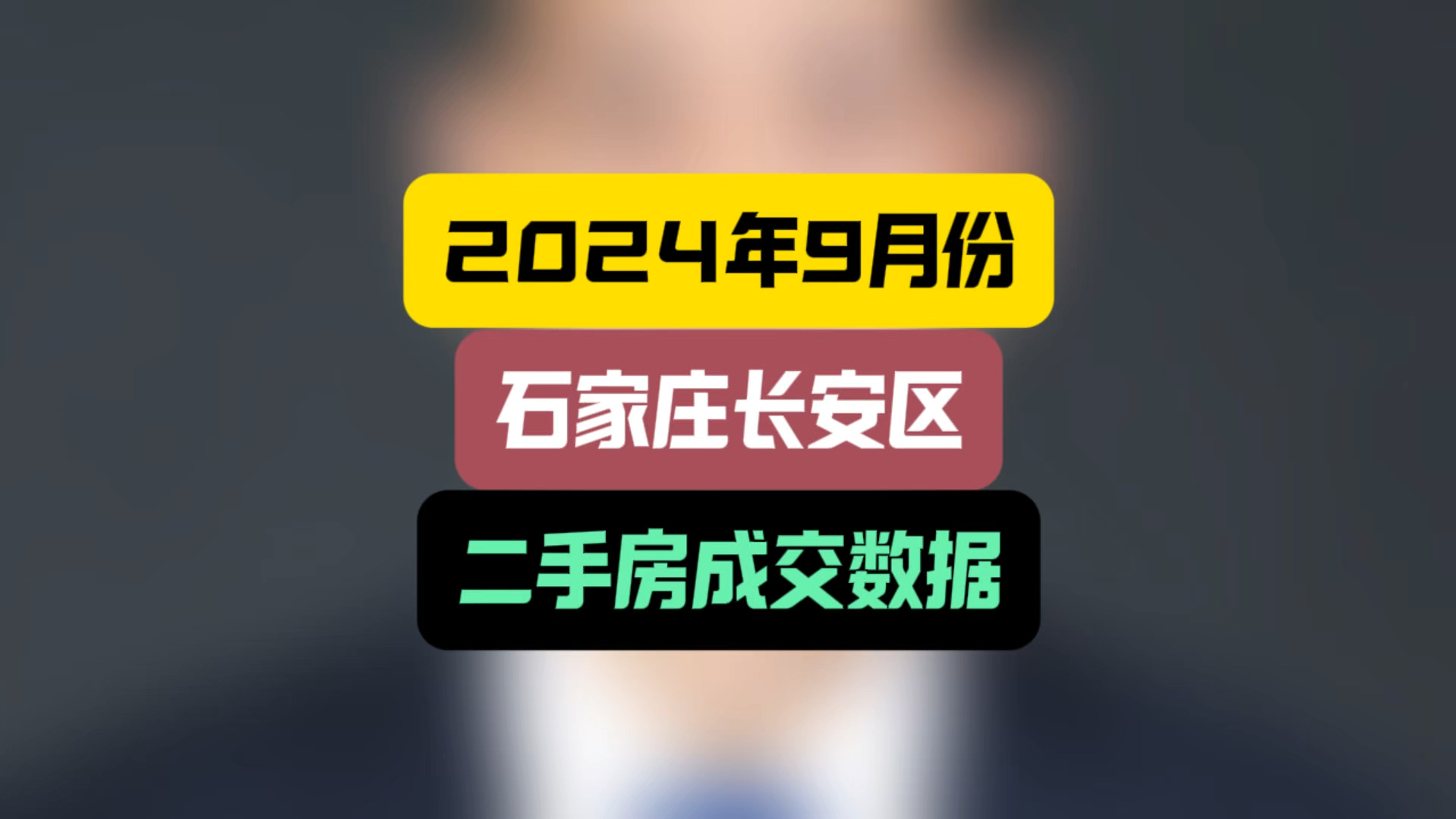 2024年9月份,石家庄长安区二手房成交数据 #石家庄房产 #石家庄房价 #成交数据哔哩哔哩bilibili