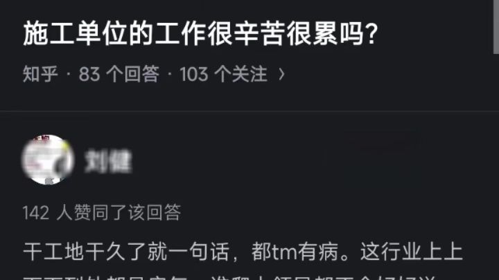 施工单位的工作很辛苦很累吗?哔哩哔哩bilibili