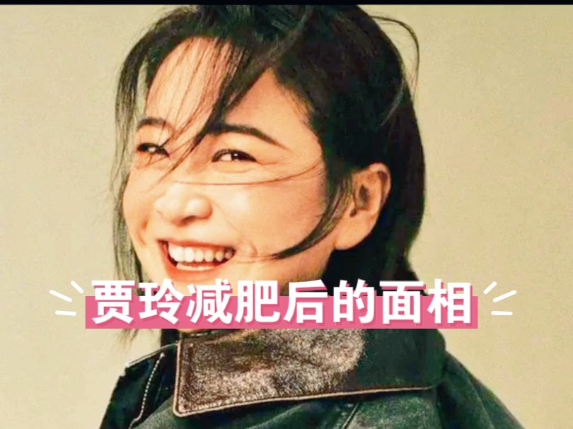 【面相解读】贾玲减肥后的面相