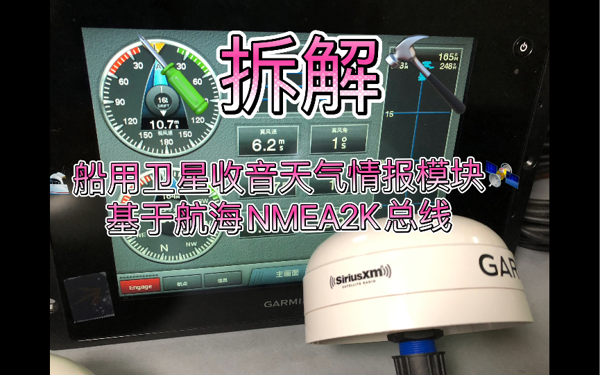 拆解 航海 船用卫星收音机天气情报预报模块GXM52 Sirius XM Marine Satellite Radio NMEA 2000 2K CAN航海总线哔哩哔哩bilibili