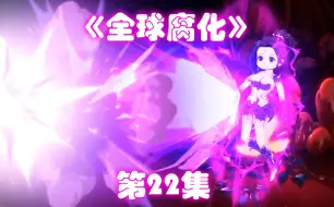 Descargar video: 【沙雕动画】《全球腐化》第22集：女王出世