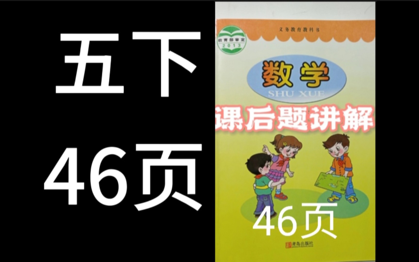 《数学》小学五年级下册(青岛出版社)课后题第46页答案哔哩哔哩bilibili