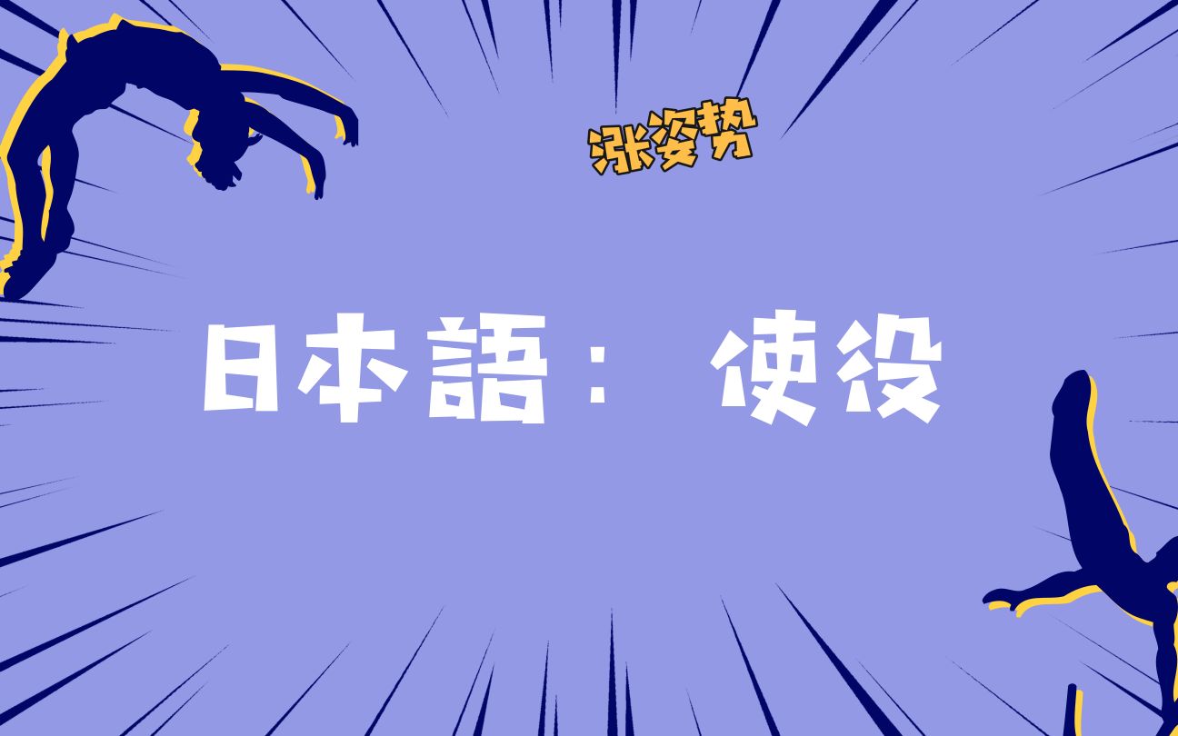 【石野老师】日语中的使役(日语语法使役)日本人老师精解日语核心语法哔哩哔哩bilibili