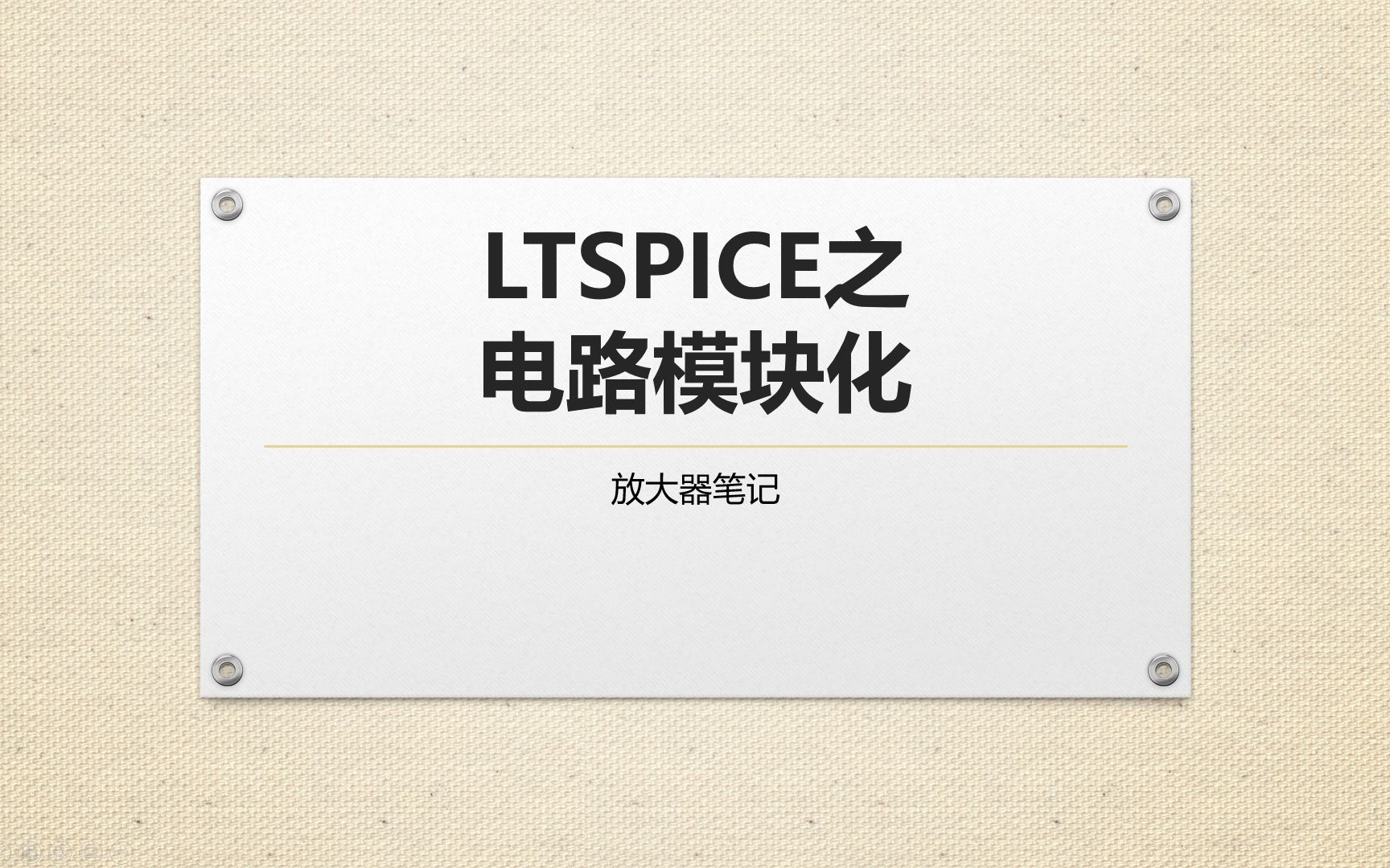 19LTSPICE之电路模块化哔哩哔哩bilibili