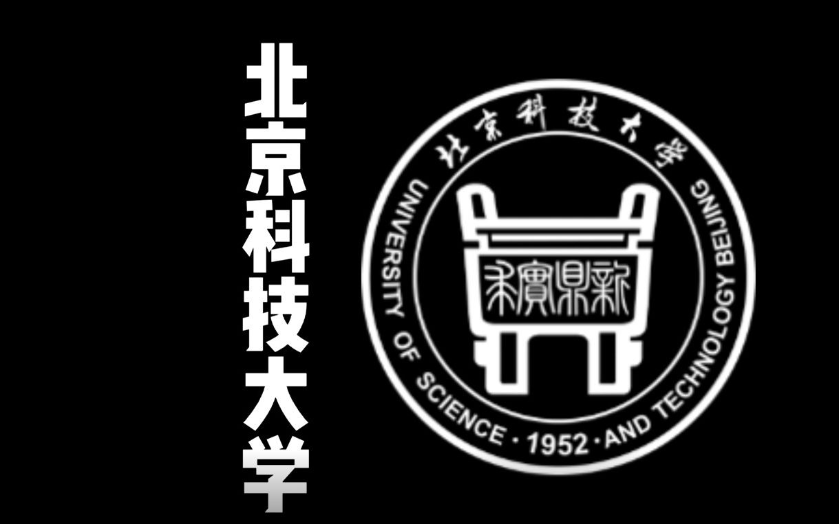 北京科技大学宣传哔哩哔哩bilibili