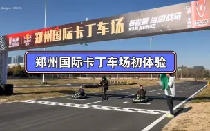 Скачать видео: 【卡丁车】郑州国际卡丁车场 初体验