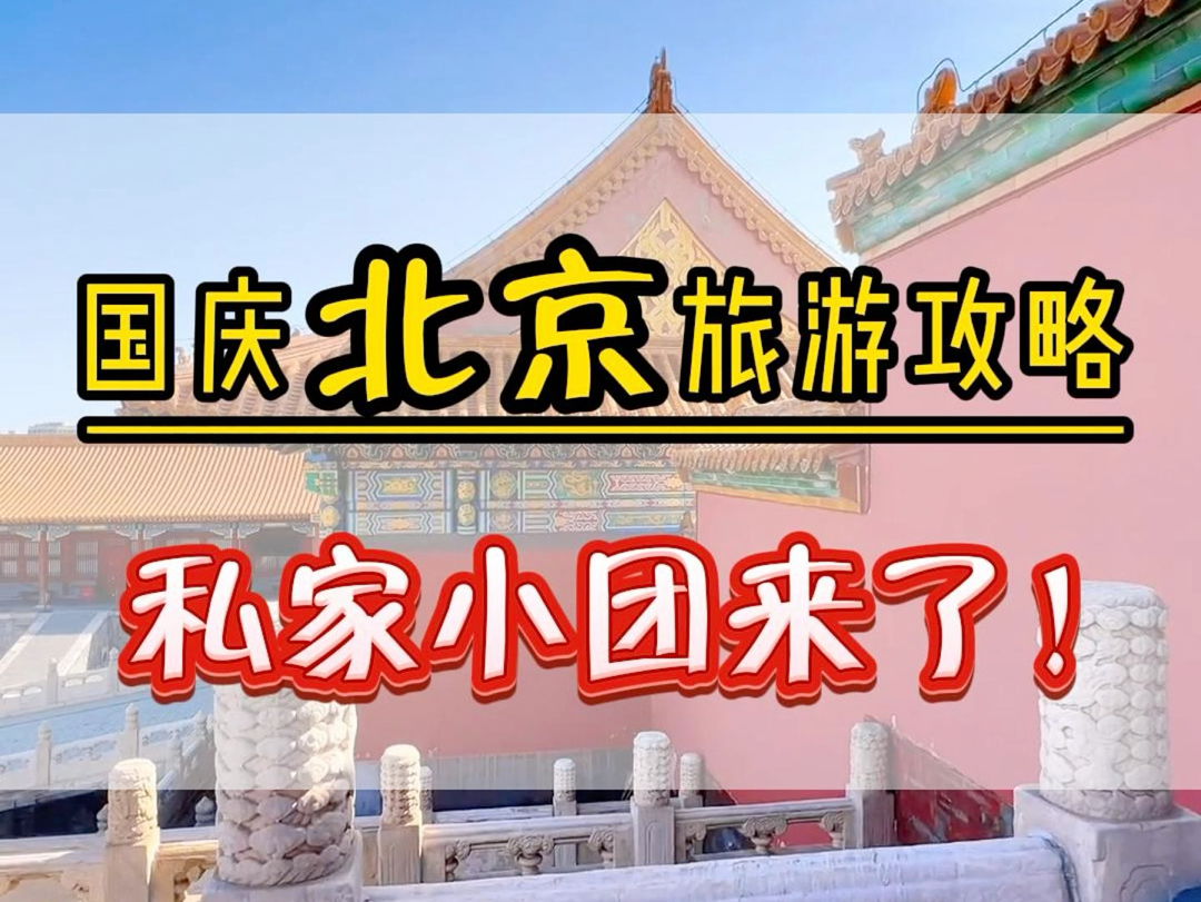 国庆节北京私家小团它来了,家庭独立成团,专车专导,吃特色美食,住豪华酒店,景点游玩,您想玩多久就玩多久.#北京旅游攻略 #天坛 #八达岭长城 #北...