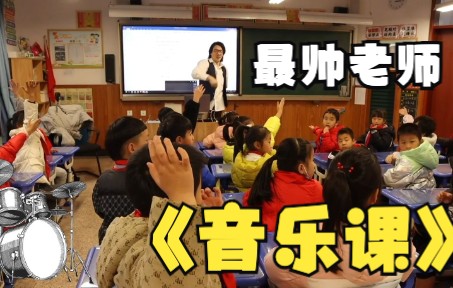 《路哥小学音乐课之贝斯》 其实我是一名音乐老师,孩子们都折服于我的颜值哔哩哔哩bilibili