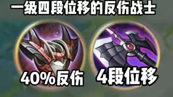 《一级四段位移2段控的反伤男人》