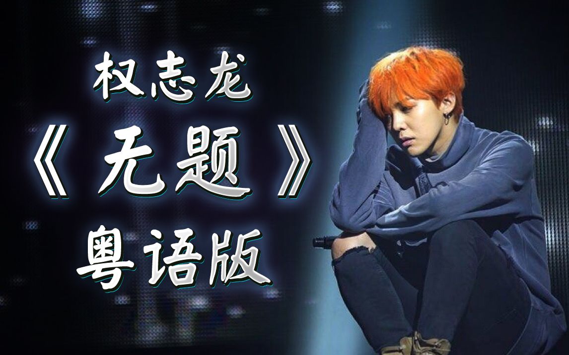 《权志龙-无题》粤语版(untitled)【花音】