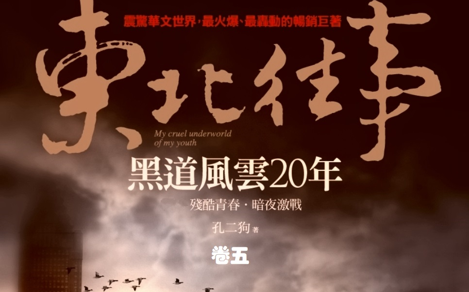 [图]【有声书】东北往事之黑道风云20年（五）-周建龙播讲