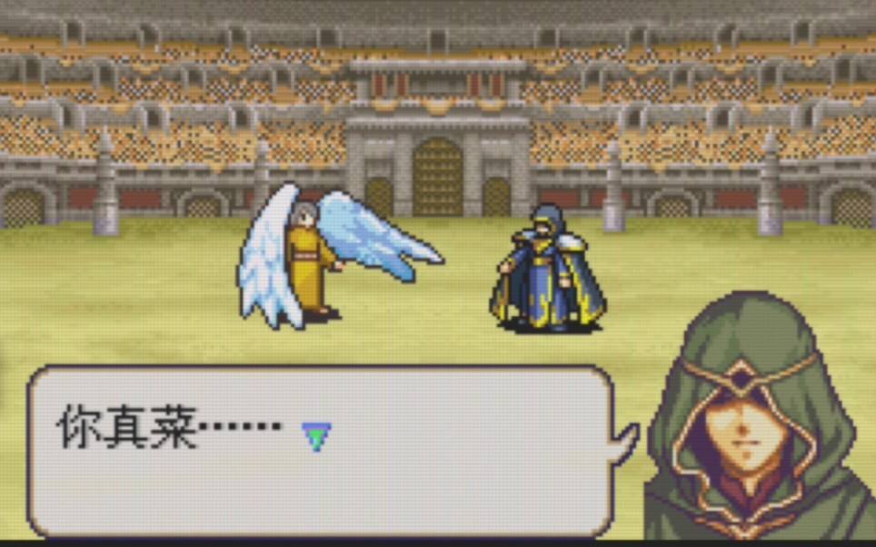 火焰之纹章斗技场碰到高手