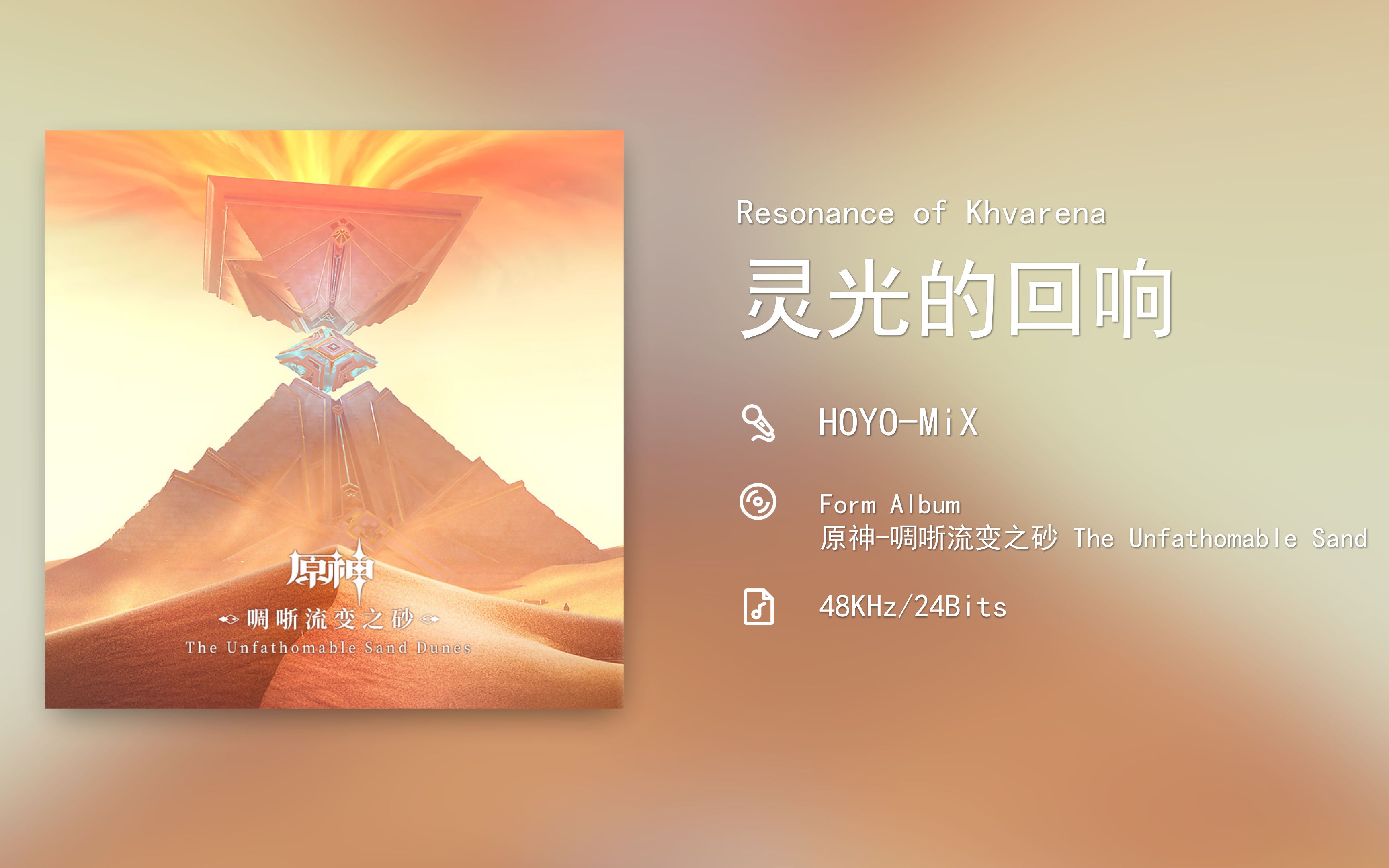 原神啁哳流变之砂 / Resonance of Khvarena 灵光的回响 [48KHz/24Bits]哔哩哔哩bilibili