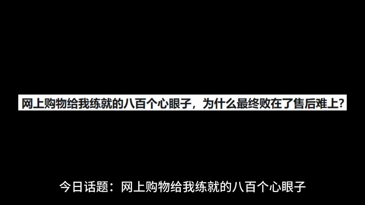 网上购物给我练就的八百个心眼子,为什么最终败在了售后难上?哔哩哔哩bilibili