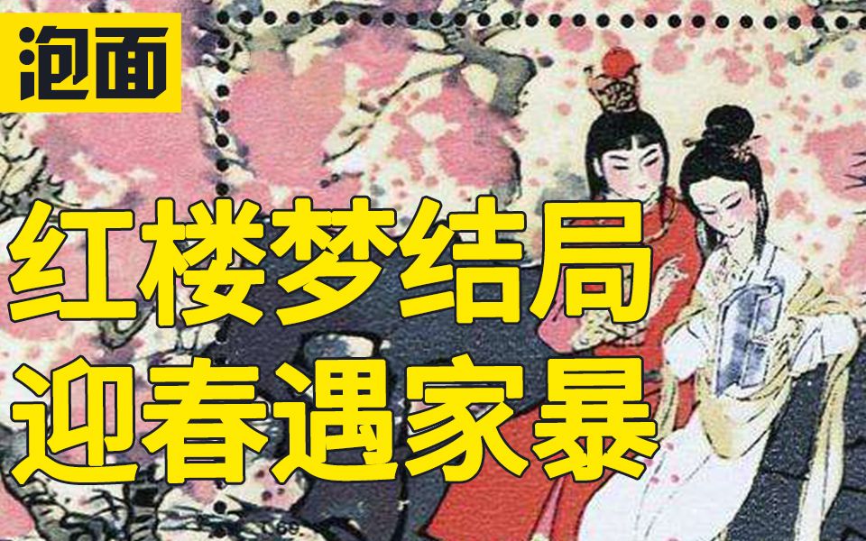 贾迎春遇家暴 一载赴黄粱 红楼梦八十回后的故事 吴氏石头记完整本第一期哔哩哔哩bilibili