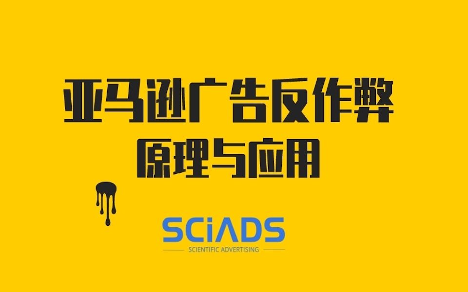 亚马逊运营广告进阶:亚马逊广告反作弊原理与应用哔哩哔哩bilibili