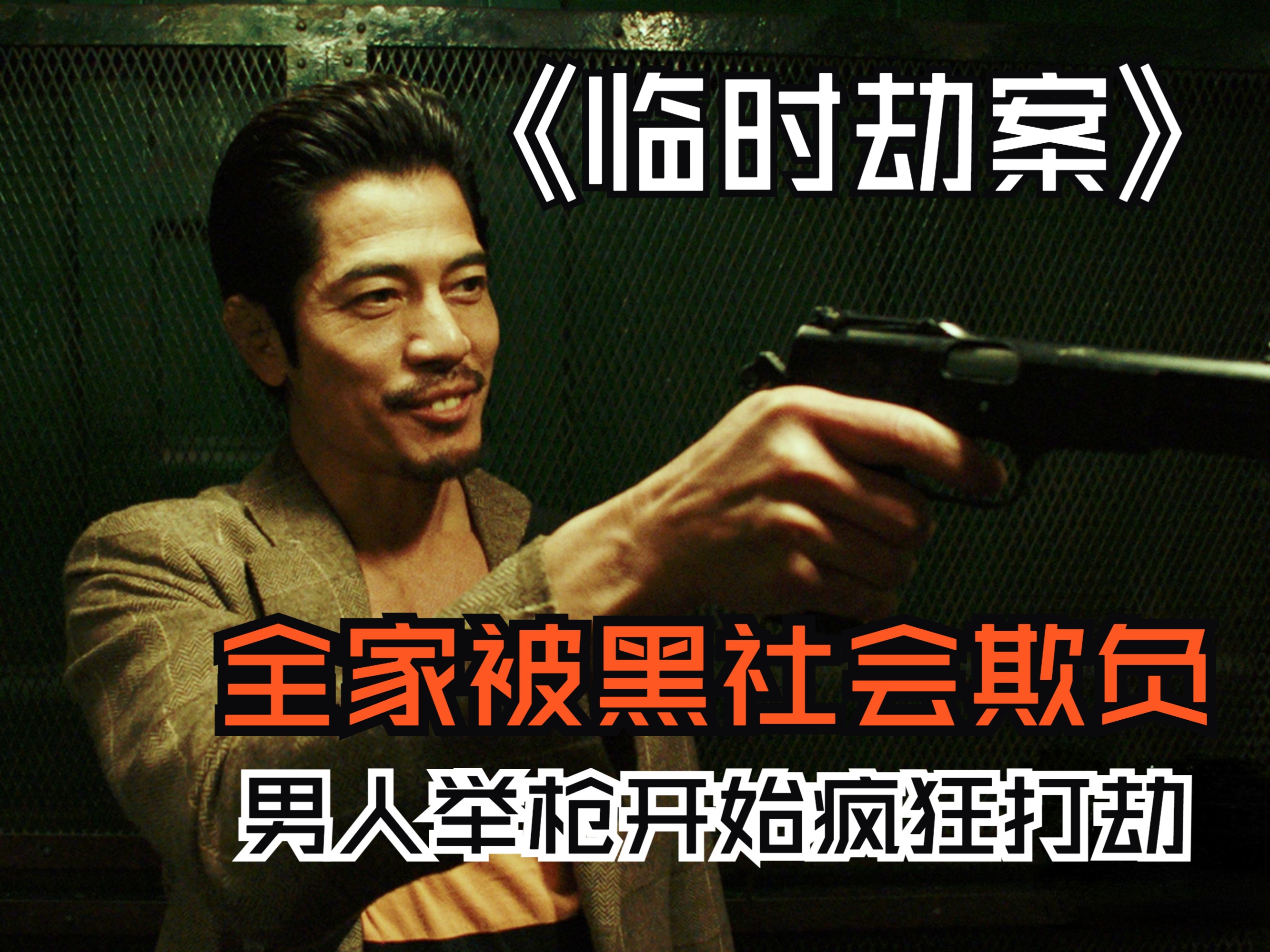 郭富城《临时劫案》全网首播!本以为是部烂片,没想到意外好看!