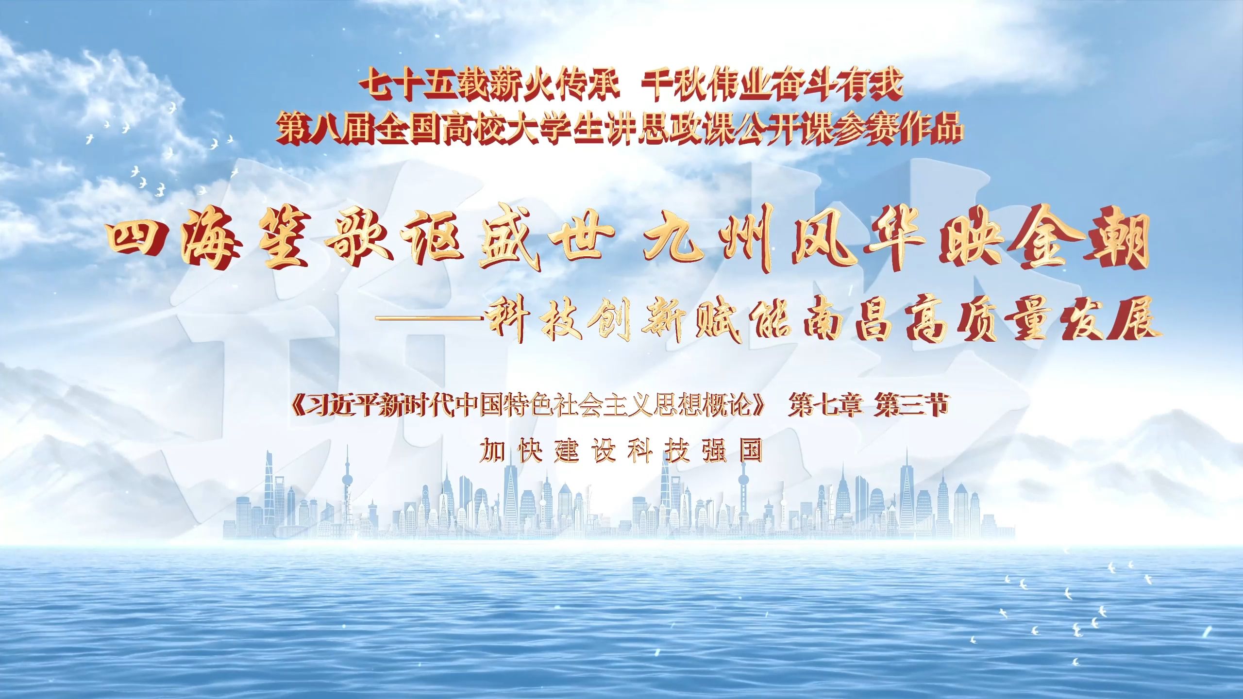 第八届全国高校大学生讲思政课公开课参赛作品 |《四海笙歌讴盛世,九州风华映金朝——科技创新赋能南昌高质量发展》哔哩哔哩bilibili