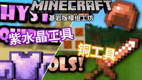 我的世界伏哥模组工坊紫水晶工具与铜工具 哔哩哔哩 Bilibili