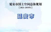 【公示稿】延安市国土空间总体规划(20212035年)哔哩哔哩bilibili