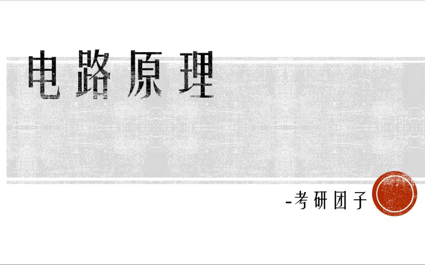 (电路基础)二端口网络回转器、负阻抗变换器哔哩哔哩bilibili