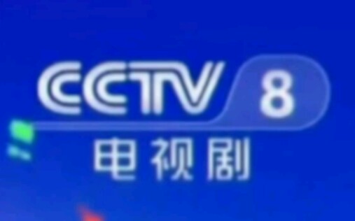 CCTV8电视剧频道(TELEVISION SERIES CHANNEL)历年台标合集哔哩哔哩bilibili