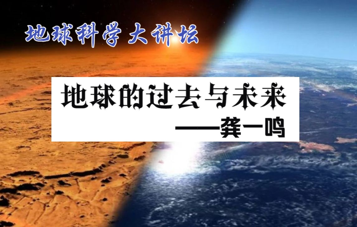 [图]【地球科学大讲坛】地球的过去与未来—龚一鸣（2020.5.16）