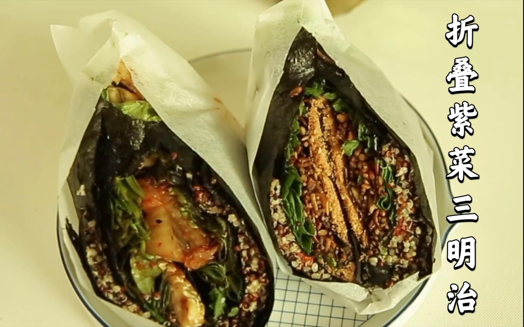 【折叠紫菜三明治】想减肥又想吃口感丰富的食物_哔哩哔哩 (゜-゜)つ
