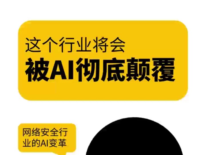 这个行业将会被AI彻底颠覆#人工智能 #网络安全 #信息安全 #投资 #网络攻击哔哩哔哩bilibili