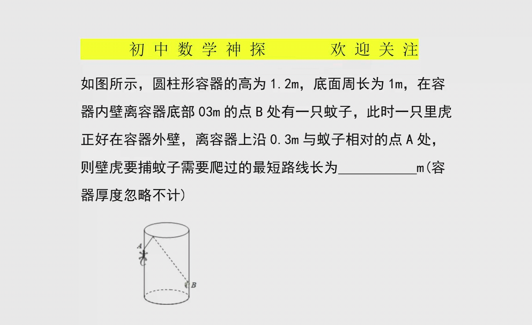 初中數學:求壁虎爬過的最短距離,還是要畫出圓柱的平面展開圖